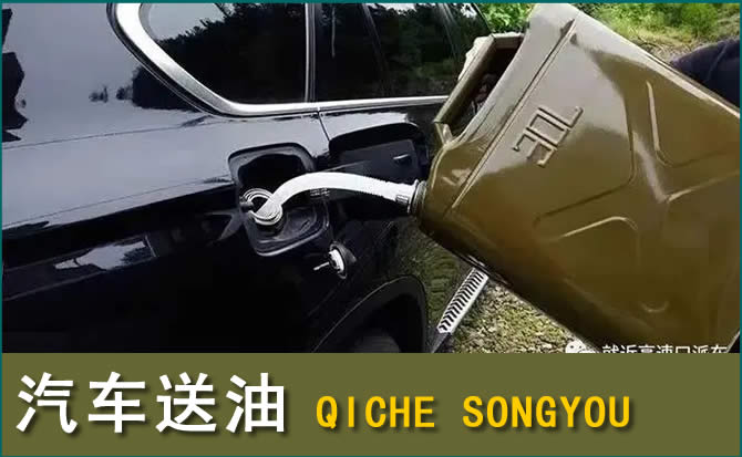 肇州汽车救援送水案例