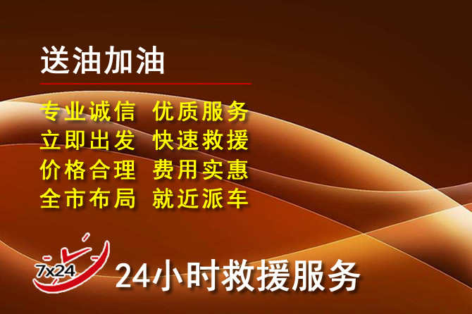肇州道路救援汽车送机油